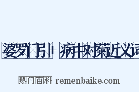 婆罗门引+病中对菊近义词是什么意思的图片